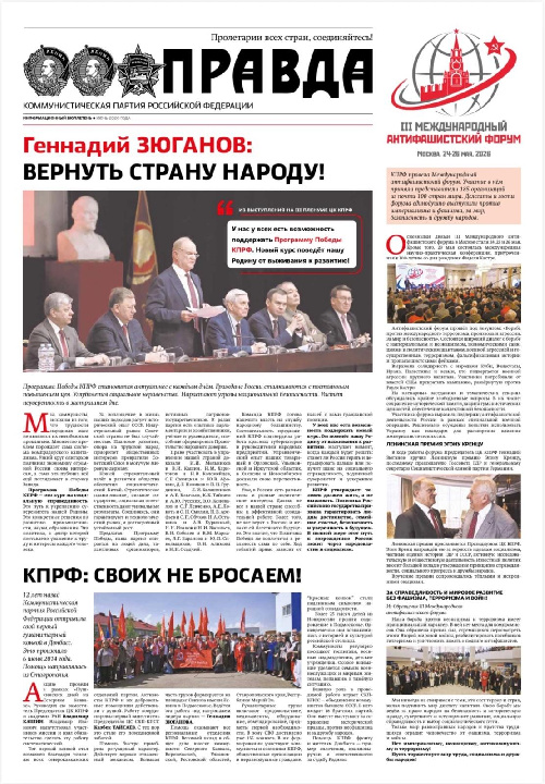 «Правда». Информационный бюллетень ЦК КПРФ, июнь 2026 г.