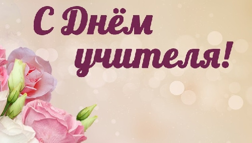 Г.А. Зюганов: Дорогие наши учителя – все, кто занят прекрасным делом обучения и воспитания молодёжи!