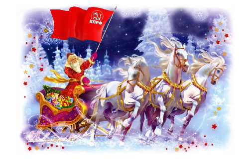 Лидер КПРФ Г.А. Зюганов поздравляет соотечественников с Новым годом