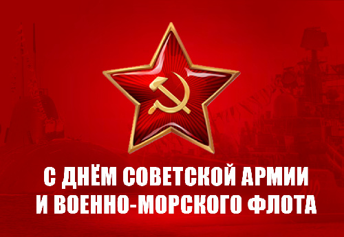 Г. Зюганов: С Днем Советской Армии и Военно-Морского Флота!